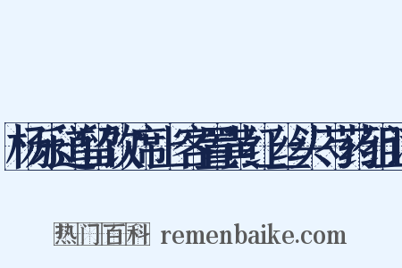 杨乐道留饮席上客置黄红丝头芍药组词是什么意思的图片